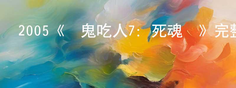 曾顯輝發布2005《養鬼吃人7：死魂靈》完整版電影/在線觀看/百度云-美劇天堂